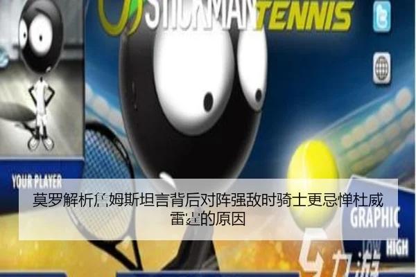 莫罗解析詹姆斯坦言背后对阵强敌时骑士更忌惮杜威雷霆的原因
